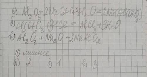 Установите соответствие между реагентами и продуктами реакции а)Al2O3 + NaOH + H2O → б)Al(OH)3 + HCl