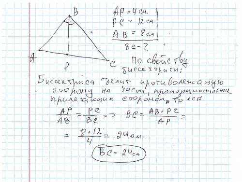 ВР-бісектриса трикутника АВС.АР=4см,РС=12см,АВ=8см.Знайдіть ВС​