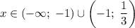 x\in(-\infty;\;-1)\cup\left(-1;\;\dfrac{1}{3}\right)