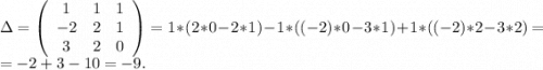 \Delta=\left(\begin{array}{ccc}1&1&1\\-2&2&1\\3&2&0\end{array}\right)=1*(2*0-2*1)-1*((-2)*0- 3*1)+1*((-2)*2-3*2)=\\=-2+3-10=-9.\\