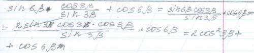 Sin6ßctg3B + cos6ßУпростить​