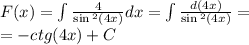 F(x) = \int\limits \frac{4}{ \sin {}^{2} (4x) } dx = \int\limits \frac{d(4x)}{ \sin {}^{2} (4x) } = \\ = - ctg(4x) + C