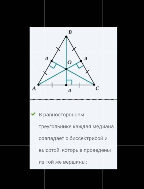 Рисунок равносторонего треугольника с указаными на нем медеаной, биссектрисой и высотой​