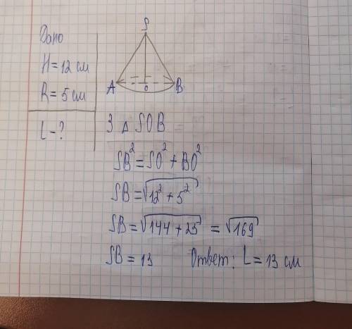 Найти образующую конуса, если его высота равна 12 см, а диаметр основания равен 10 см.