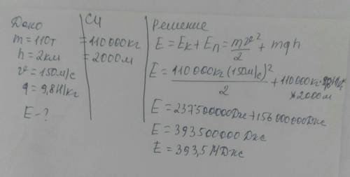 літак маса якого дорівнює 110 тон піднявся на висоту 2 км набравши при цьому швидкість 150 м с Яка й