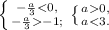 \left \{ {{-\frac{a}{3} < 0,} \atop {-\frac{a}{3} -1;}} \right. \left \{ {{a 0,} \atop {a < 3.}} \right.