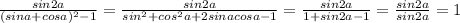 \frac{sin2a}{(sina+cosa)^2-1}=\frac{sin2a}{sin^2+cos^2a+2sinacosa-1}=\frac{sin2a}{1+sin2a-1}=\frac{sin2a}{sin2a}=1