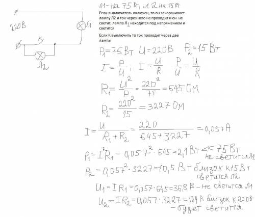 Имеется выключатель и две электрические лампы, на цоколе одной из которых написано 75 Вт, 220 В, а н