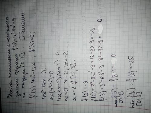 Найти наименьшее и наибольшее значение функции f(x)= х^4-8х^2-9 на отрезке |0;3|​