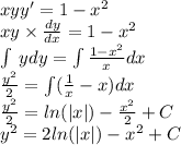 xyy '= 1 - {x}^{2} \\ xy \times \frac{dy}{dx} = 1 - {x}^{2} \\ \int\limits \: ydy = \int\limits \frac{1 - {x}^{2} }{x} dx \\ \frac{ {y}^{2} }{2} = \int\limits( \frac{1}{x} - x)dx \\ \frac{ {y}^{2} }{2} = ln( |x| ) - \frac{ {x}^{2} }{2} + C\\ {y}^{2} = 2 ln( |x| ) - { {x}^{} }^{2} + C