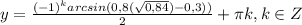 y = \frac{(-1)^{k}arcsin(0,8(\sqrt{0,84} ) - 0,3)) }{2} + \pi k,k\in Z