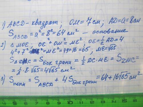 Высота правильной четырехугольной пирамиды равна 7 см, а сторона основания 8 см. Найдите площадь пов