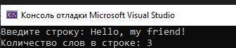 С клавиатуры вводиться текстовая строка. Определить количество слов в введенной строке. Использовать