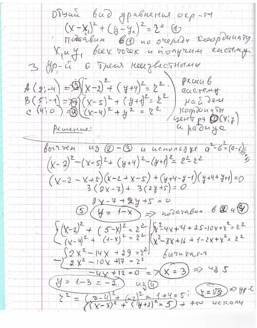 Составьте уравнение окружности, проходящей через точки A (2; −4), B (5; −1) и C (4;0).