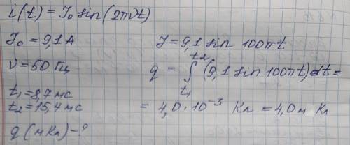 В цепи протекает ток меняющийся по закону I(t)= I0 sin(2πνt), где амплитудное значение тока I0 = 9,1