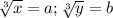 \sqrt[3]{x}=a ; \sqrt[3]{y}=b