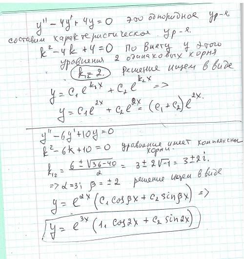 решить y-4y'+4y=0 y-6y'+10y=0