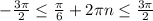 -\frac{3\pi}{2}\leq\frac{\pi}{6}+2\pi n\leq \frac{3\pi}{2}