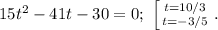 15t^2-41t-30=0;\ \left [ {{t=10/3} \atop {t=-3/5}} \right. .