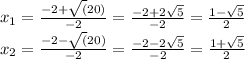 x_{1} = \frac{-2 + \sqrt(20)}{-2} = \frac{-2 + 2\sqrt{5} }{-2} = \frac{1 - \sqrt{5} }{2} \\x_{2} = \frac{-2 - \sqrt(20)}{-2} = \frac{-2 - 2\sqrt{5} }{-2} = \frac{1 + \sqrt{5} }{2}\\