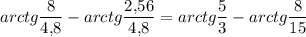 arctg\dfrac{8}{4{,}8}-arctg\dfrac{2{,}56}{4{,}8}=arctg\dfrac{5}{3}-arctg\dfrac{8}{15}