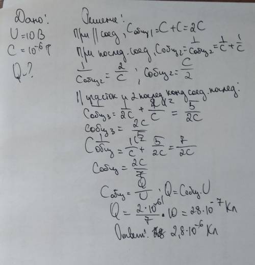 Найти заряд в системе конденсаторов, если напряжение U = 10 В, а все ёмкости конденсаторов одинаковы