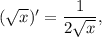 (\sqrt{x})' = \dfrac{1}{2\sqrt{x}},