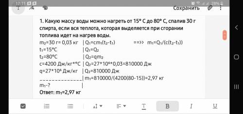1. Какую массу воды можно нагреть от 15° С до 80° С, спалив 30 г спирта, если вся теплота, которая в
