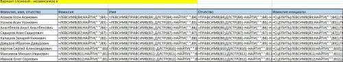 Используя текстовые функции пстр(…), найти(…), длстр(…), левсимв(…), правсимв(…), & (сцепить тек