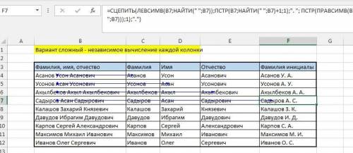 Используя текстовые функции пстр(…), найти(…), длстр(…), левсимв(…), правсимв(…), & (сцепить тек