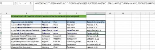Используя текстовые функции пстр(…), найти(…), длстр(…), левсимв(…), правсимв(…), & (сцепить тек