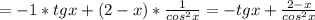 =-1*tgx+(2-x)*\frac{1}{cos^2x}=-tgx+\frac{2-x}{cos^2x}