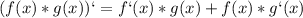 (f(x)*g(x))`=f`(x)*g(x)+f(x)*g`(x)