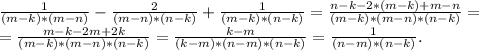 \frac{1}{(m-k)*(m-n)}-\frac{2}{(m-n)*(n-k)}+\frac{1}{(m-k)*(n-k)}=\frac{n-k-2*(m-k)+m-n}{(m-k)*(m-n)*(n-k)} =\\=\frac{m-k-2m+2k}{(m-k)*(m-n)*(n-k)} =\frac{k-m}{(k-m)*(n-m)*(n-k)}=\frac{1}{(n-m)*(n-k)}.