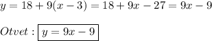 y=18+9(x-3)=18+9x-27=9x-9\\\\Otvet:\boxed{y=9x-9}