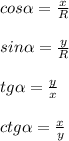 cos\alpha =\frac{x}{R} \\\\sin\alpha =\frac{y}{R} \\\\tg\alpha =\frac{y}{x} \\\\ctg\alpha =\frac{x}{y}