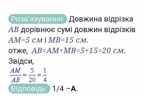 знайти довжину відрізків АМ і ВМ якщо довжина відрізка АВ дорівнює 12 см а відрізок АМ коротший за в