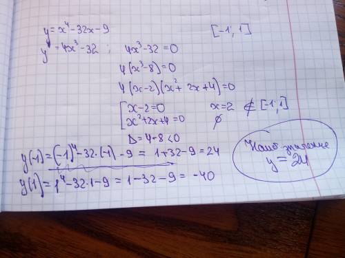 найдите наибольшее значение функции у=х^4-32*х-9 на отрезке [-1,1]​