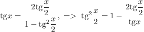 \mathrm{tg}x=\dfrac{2\mathrm{tg}\dfrac{x}{2}}{1-\mathrm{tg}^2\dfrac{x}{2}},\;=\;\mathrm{tg}^2\dfrac{x}{2}=1-\dfrac{2\mathrm{tg}\dfrac{x}{2}}{\mathrm{tg}x}