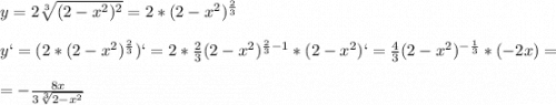 y=2\sqrt[3]{(2-x^2)^2}=2*(2-x^2)^{\frac{2}{3}}\\\\y`=(2*(2-x^2)^{\frac{2}{3}})`=2*\frac{2}{3}(2-x^2)^{\frac{2}{3}-1}*(2-x^2)`=\frac{4}{3}(2-x^2)^{-\frac{1}{3}}*(-2x)=\\\\=-\frac{8x}{3\sqrt[3]{2-x^2}}