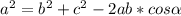 a^{2} =b^{2} + c^{2} -2ab*cos\alpha