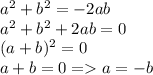 a^2+b^2=-2ab\\a^2+b^2+2ab=0\\(a+b)^2=0\\a+b=0=a=-b