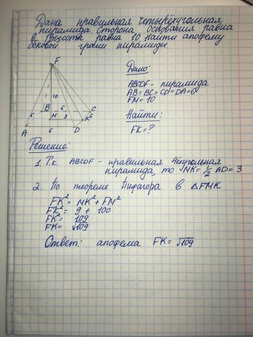 Дана правильная четырехгранная пирамида. Сторона основания равна 6. Высота равна 10. Найти апофему б