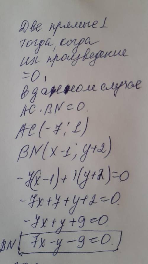 Дан треугольник АВС, построить и найти уравнение прямой BN, перпендикулярной прямой AC, если A (5; 4