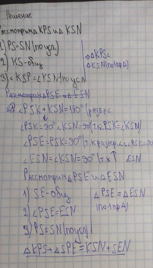 На рис.161 угол ksp = углу ksn, ps=pn. доказать, что треугольник kpe = треугольнику kne ​