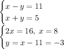 \begin{cases} x-y=11\\x+y=5 \end{cases}\\\begin{cases} 2x=16, \; x=8\\y=x-11=-3 \end{cases}