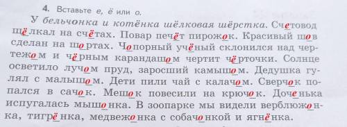 Надо вставить е,ё,о после шипящих.Заранее )​