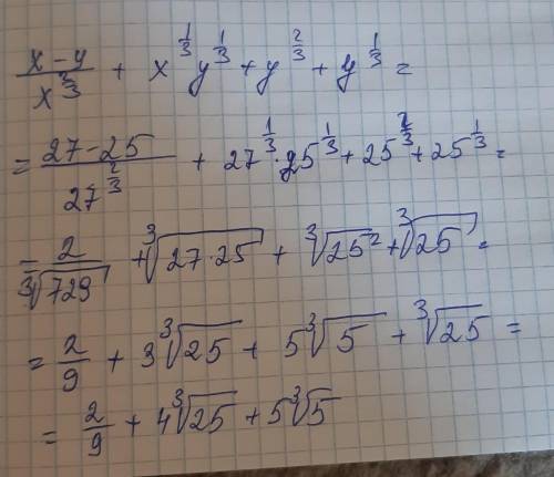 x-y/×^2/3+×^1/3y^1/3+y^2/3 +y^1/3 нужно найти выражение если х = 27 а y = 25