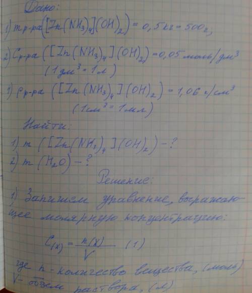 2. Назовите комплексные соединения:Na2[Cu(CN)4]; [Zn(NH3)4](OH)2. 2.1. Определите массы второго комп