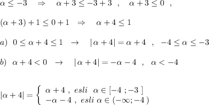 \alpha \leq -3\ \ \ \Rightarrow \ \ \ \alpha +3\leq -3+3\ \ ,\ \ \ \alpha +3\leq 0\ \ ,\\\\(\alpha +3)+1\leq 0+1\ \ \Rightarrow \ \ \ \alpha +4\leq 1\\\\a)\ \ 0\leq \alpha +4\leq 1\ \ \to \ \ \ |\, \alpha +4|=\alpha +4\ \ ,\ \ -4\leq \alpha \leq -3\\\\b)\ \ \alpha +4